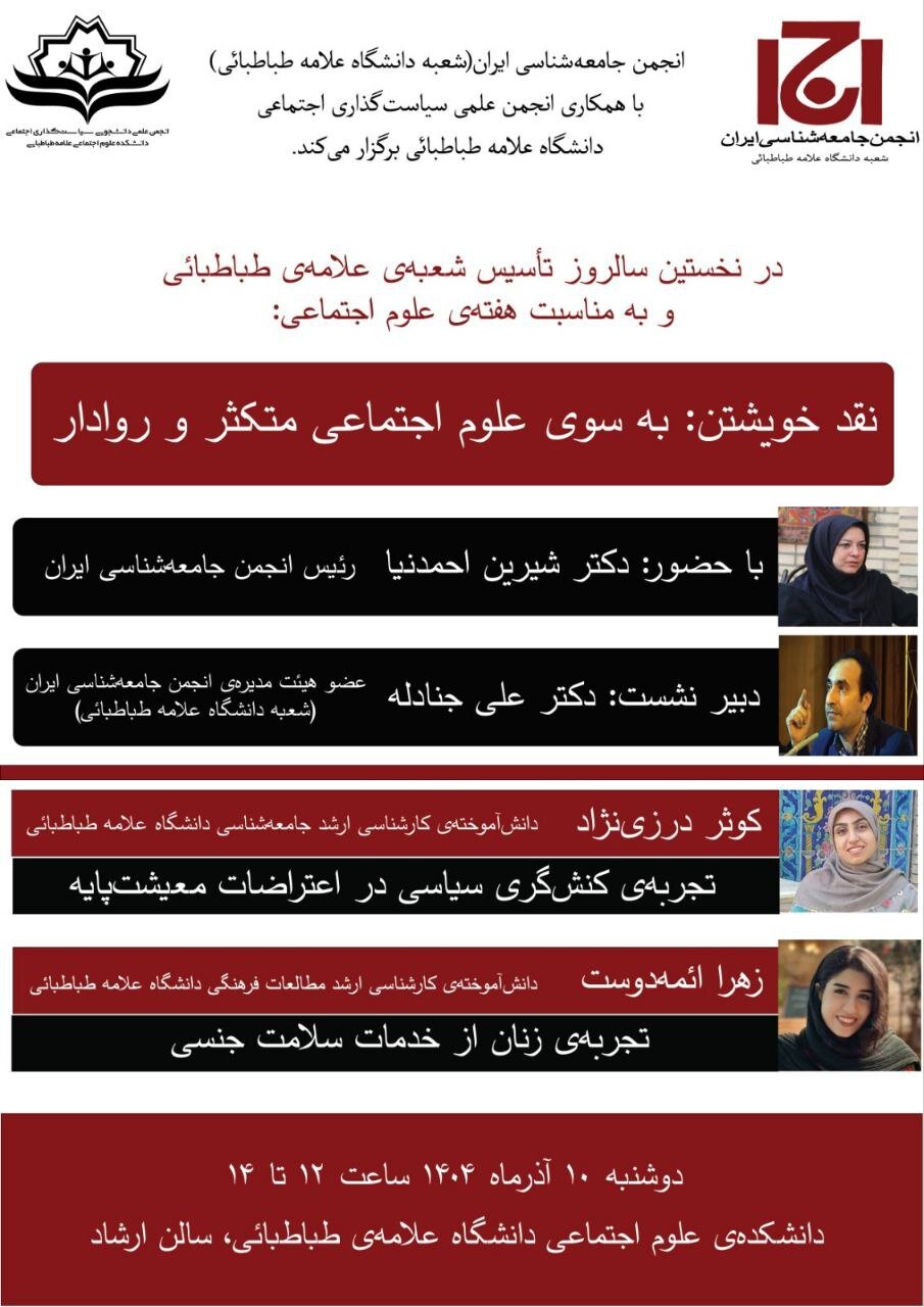 برگزاری نشست «به سوی علوم اجتماعی متکثر و روادار» برگزاری نشست «به سوی علوم اجتماعی متکثر و روادار»